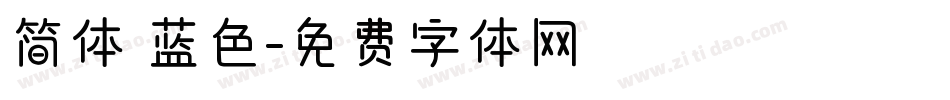 简体 蓝色字体转换